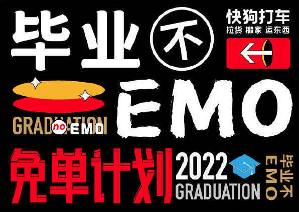 快狗打車推出“畢業不EMO” 畢業季搬家活動