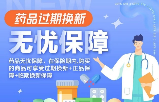618期間京東大藥房推出藥品無憂保障服務(wù)