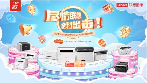 聯想圖像驚喜不斷優惠一個接一個，超值福利停不下