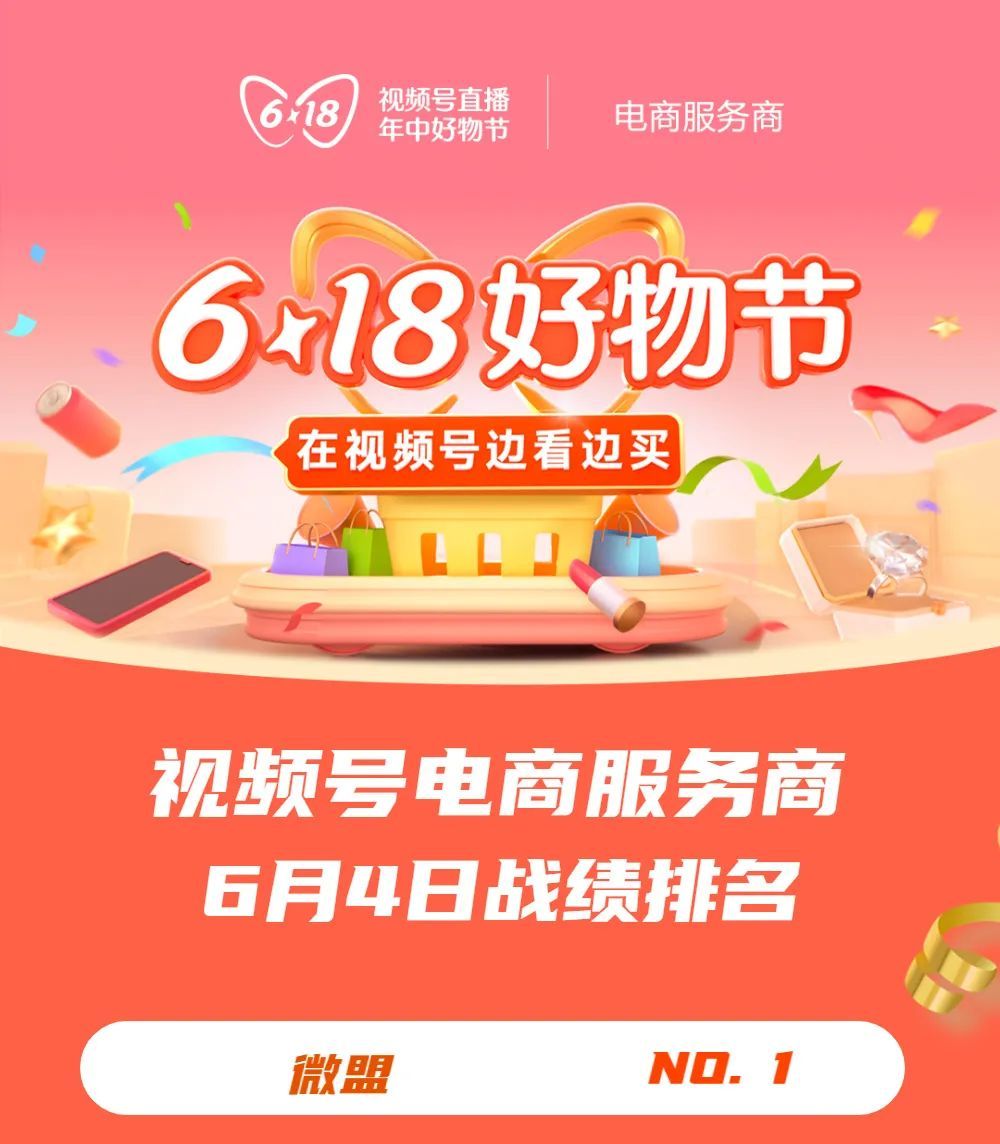  微盟于6月4日登頂視頻號電商服務(wù)商戰(zhàn)績榜