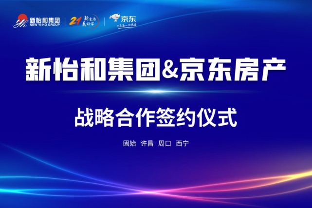  京東房產(chǎn)與新怡和集團達成戰(zhàn)略合作
