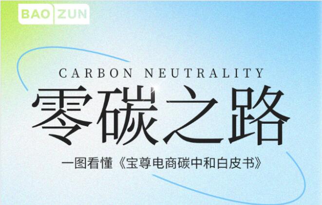  寶尊電商首次發(fā)布《碳中和白皮書》
