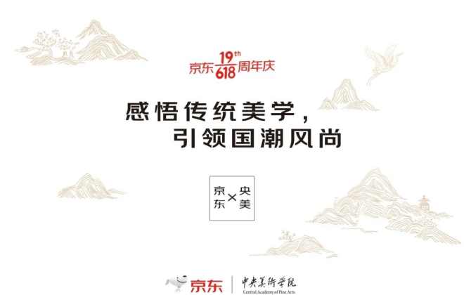 京東聯合中央美術學院推出618國潮主題活動