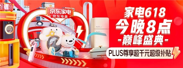 京東618巔峰28小時火爆熱銷 成套購買家電成交額同比增長超400%