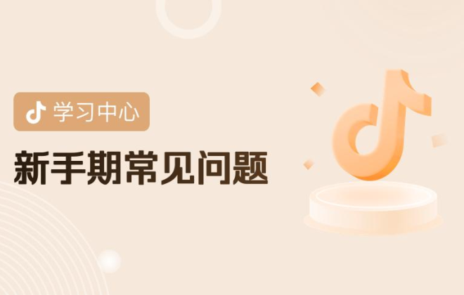 抖音電商《精選聯盟招商團長等級管理規則》正式生效