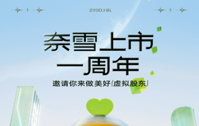 奈雪的茶上市一周年：門店數量達900家