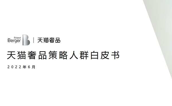 天貓奢品策略人群白皮書：天貓線上奢侈品消費保持超高增速