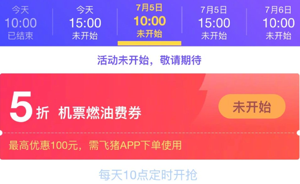 飛豬推出暑期機票燃油費專項補貼