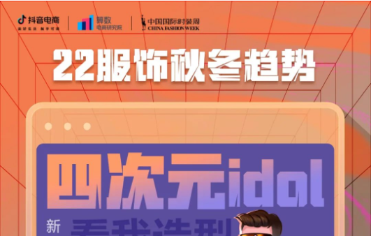 抖音電商發布2022秋冬流行服飾趨勢