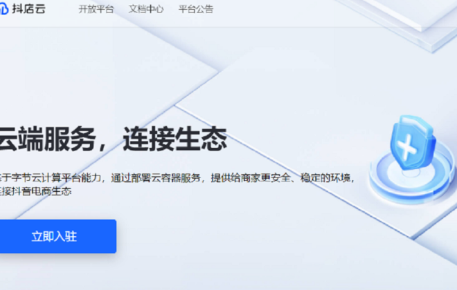 抖音電商推出電商應用云服務平臺“抖店云”