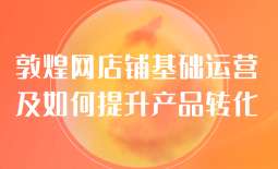 敦煌網新增《備貨無憂服務管理規則》 7月11日生效