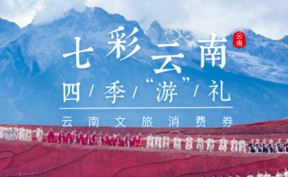 同程旅行聯合云南省文旅廳啟動云南消費券第二期第二輪發放活動