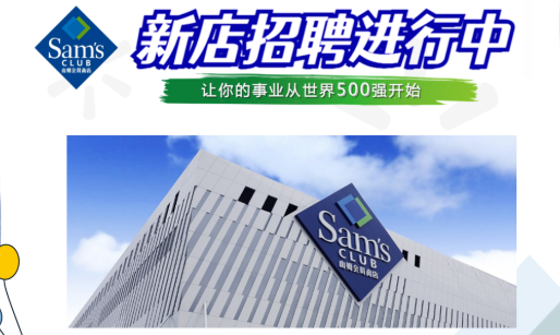 山姆下半年或將新開7家門店