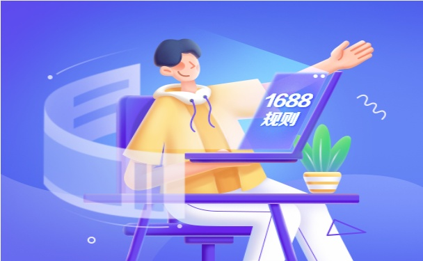 1688發(fā)布關(guān)于工業(yè)品現(xiàn)貨商品發(fā)布信息限制調(diào)整公告
