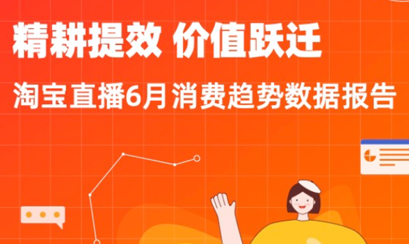淘寶聯(lián)合點淘發(fā)布《淘寶直播6月消費趨勢數(shù)據(jù)報告》