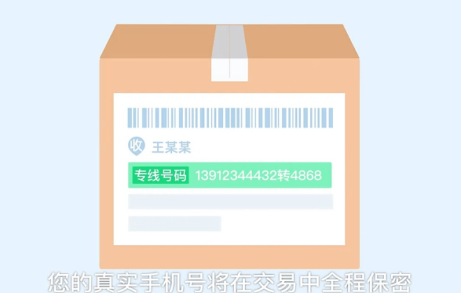 淘寶內測“訂單號碼保護”功能