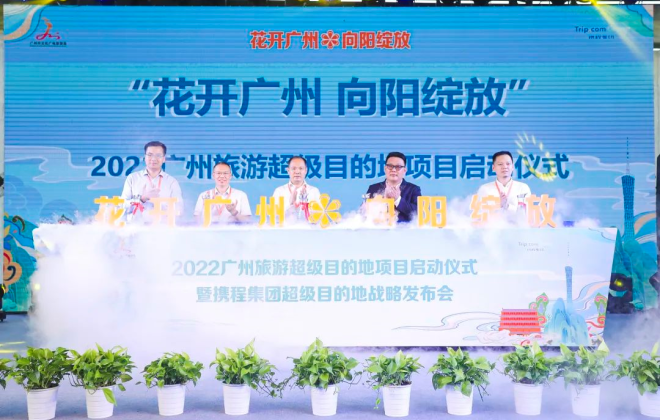 攜程聯(lián)合廣州啟動(dòng)“超級目的地”項(xiàng)目