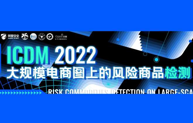 阿里安全發起大規模電商圖上風險商品檢測挑戰賽