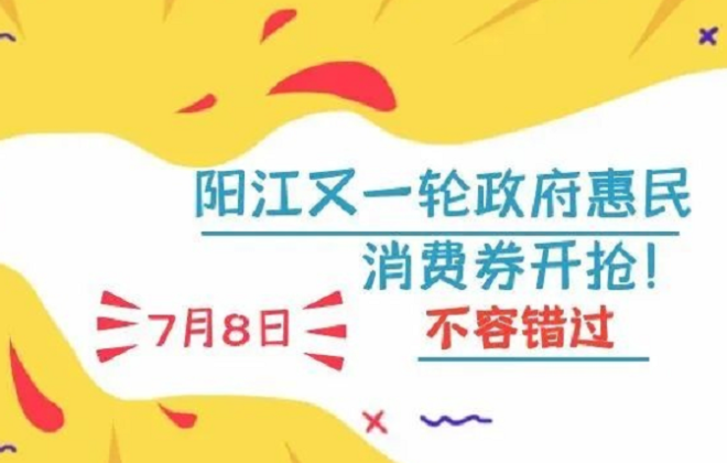 廣東陽江將于7月8日發(fā)放1200萬元消費券 云閃付可申領(lǐng)