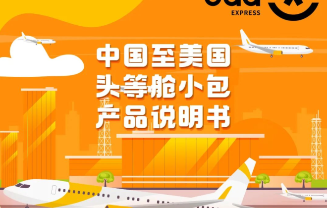 韻達(dá)國際推出中國至美國頭等艙專線小包服務(wù)