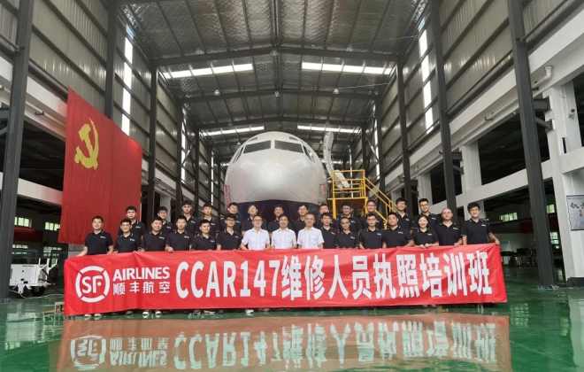 順豐航空CCAR147維修執(zhí)照培訓(xùn)機(jī)構(gòu)正式投入運(yùn)營