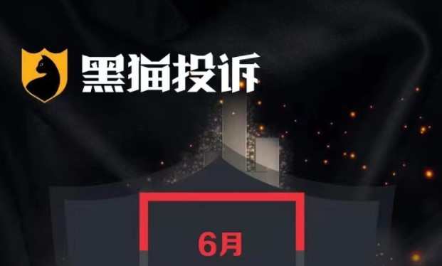 黑貓投訴發布6月綜合電商紅黑榜 天貓618大促保價爭議多