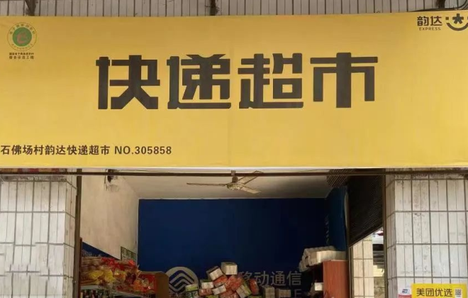 韻達(dá)重慶豐都網(wǎng)點(diǎn)在豐都縣四個鄉(xiāng)鎮(zhèn)實(shí)現(xiàn)快遞服務(wù)網(wǎng)絡(luò)全覆蓋
