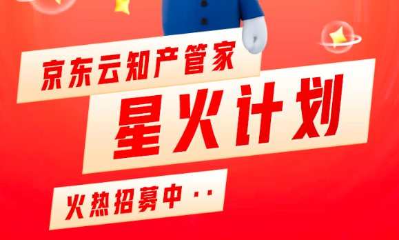 2022京東云知產(chǎn)管家星火計(jì)劃正式發(fā)布