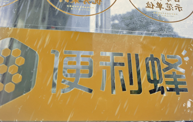 便利蜂：高溫撬動水飲消費增長，預計三伏天期間將達需求高點