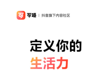 抖音正式推出內容社區“可頌”App 對標小紅書