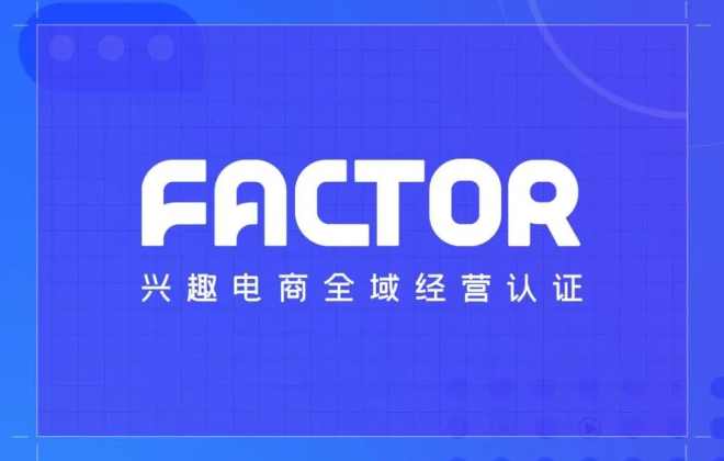 抖音電商推出“FACTOR企業認證體系”