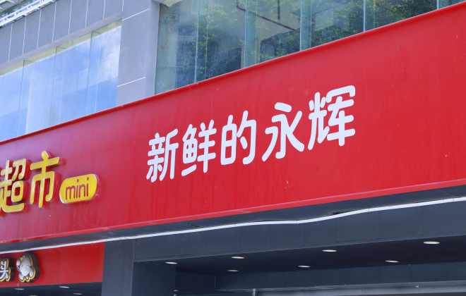 永輝超市北京2家分公司因生姜抽檢不合格分別被罰2.5萬元