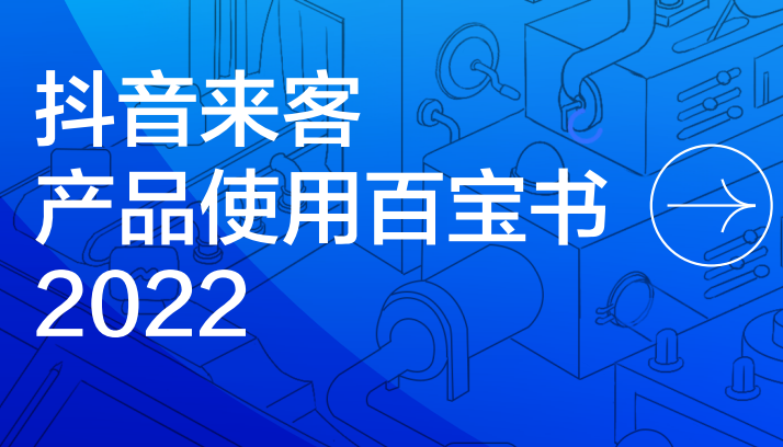抖音發布《抖音來客產品使用百寶書》