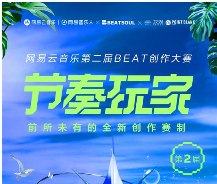 網(wǎng)易云音樂舉辦第二屆Beat大賽，邀請臺前幕后音樂人聯(lián)合創(chuàng)作
