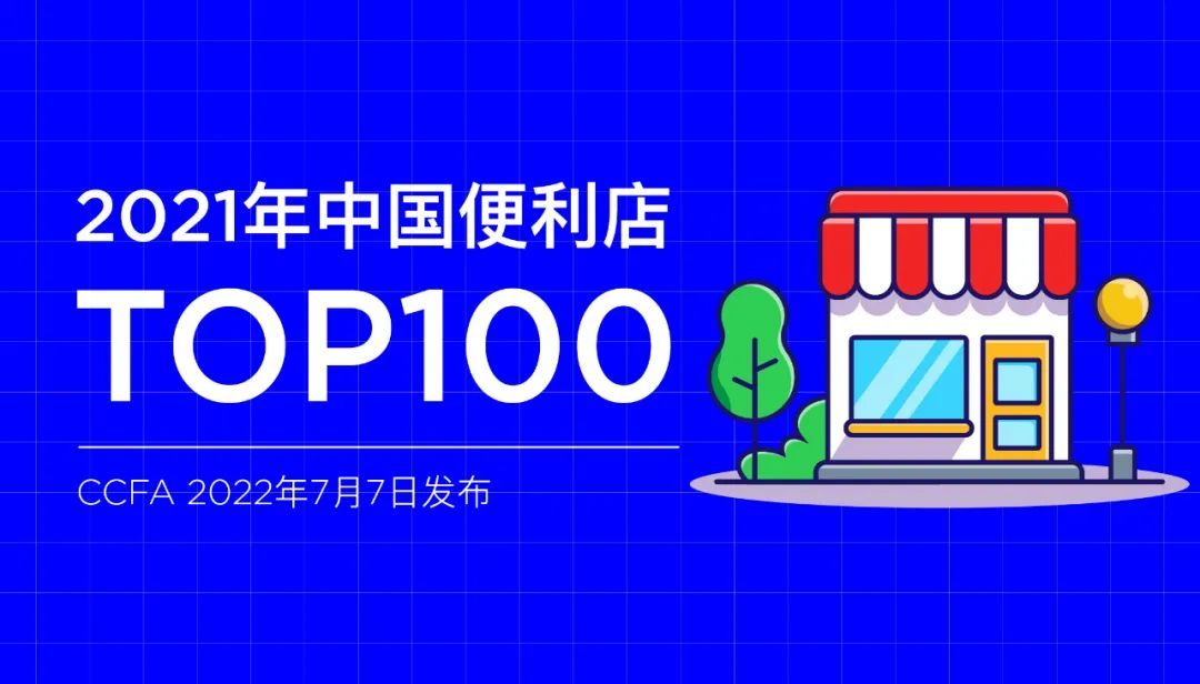 2021年中國便利店TOP100：易捷、美宜佳、昆侖好客位居前三