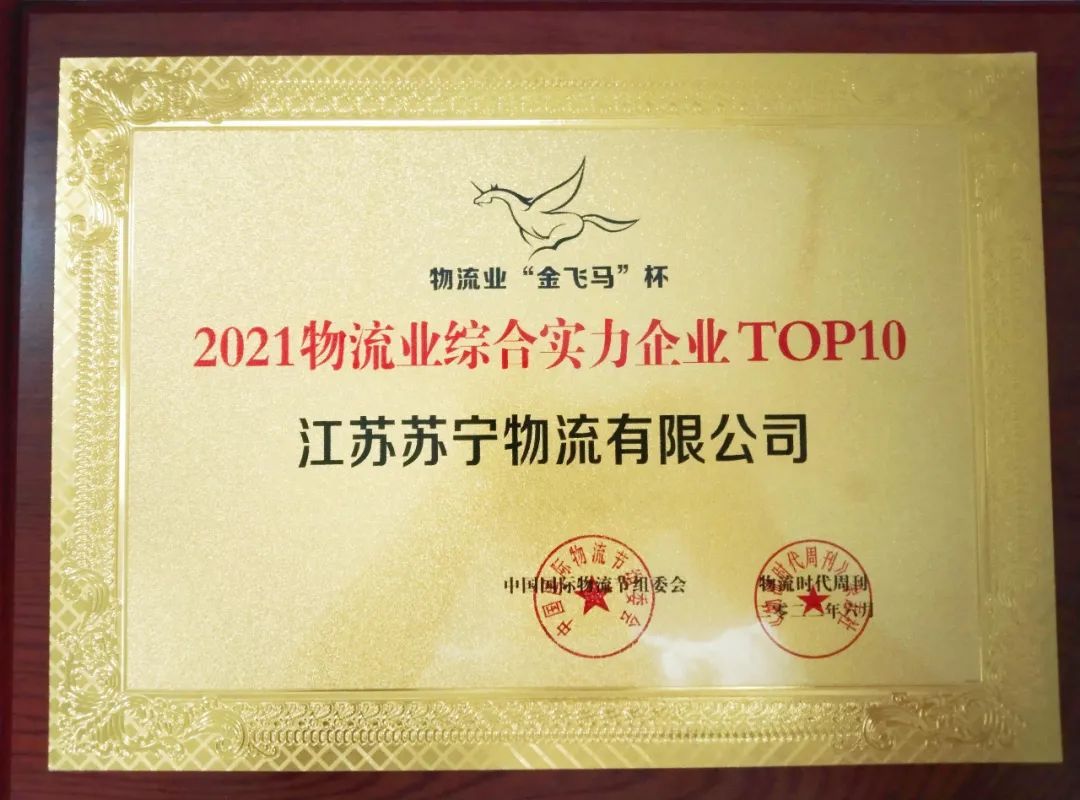 蘇寧易購物流獲物流業(yè)“金飛馬”TOP10企業(yè)等兩項(xiàng)大獎