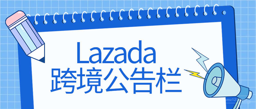 Lazada發(fā)布99大促報名門檻通知