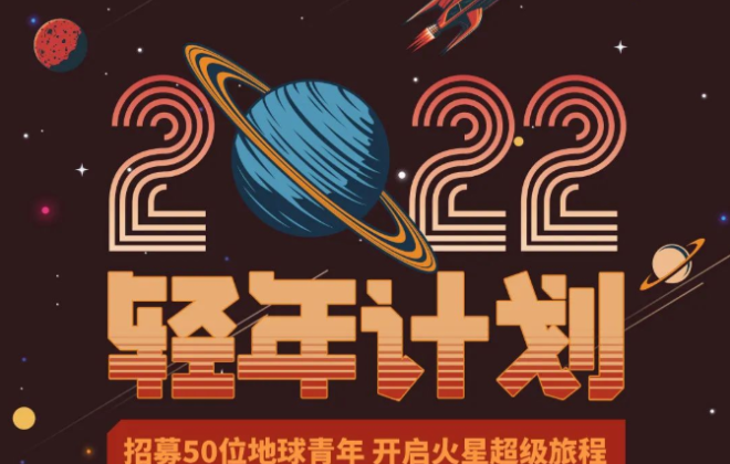 窮游網啟動2022年“輕年計劃” 招募50位青年體驗火星生活