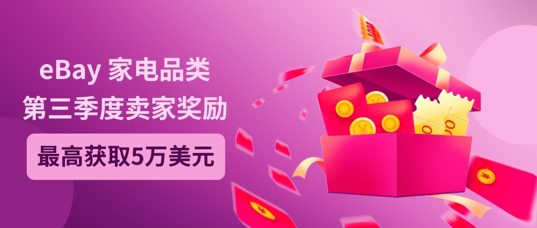 eBay開啟2022年第三季度家電類目銷售獎勵活動