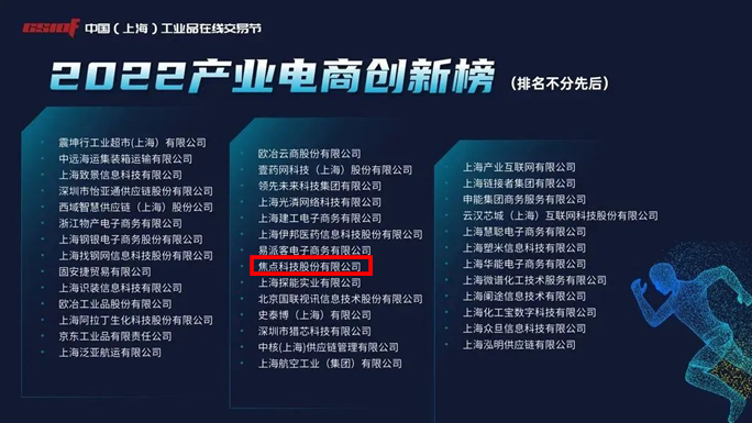 焦點(diǎn)科技入選2022產(chǎn)業(yè)電商創(chuàng)新榜