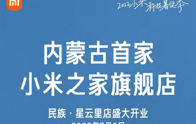 內(nèi)蒙古首家小米之家旗艦店開業(yè)