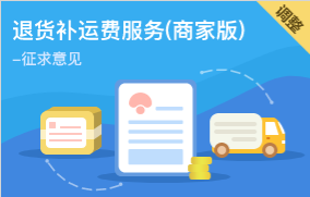 蘑菇街調整《退貨補運費服務（商家版）》 7月18日生效