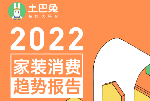 土巴兔2022家裝消費趨勢報告：廣州深圳裝修預(yù)算全國最低