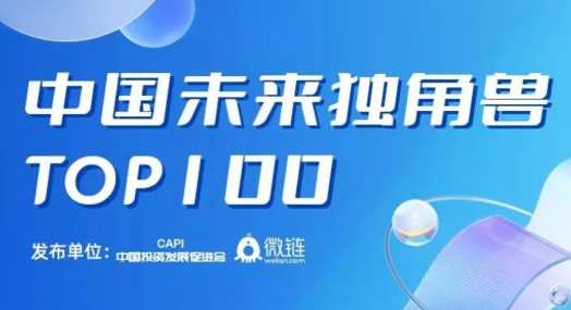 商越科技登“中國未來獨(dú)角獸TOP100”榜單