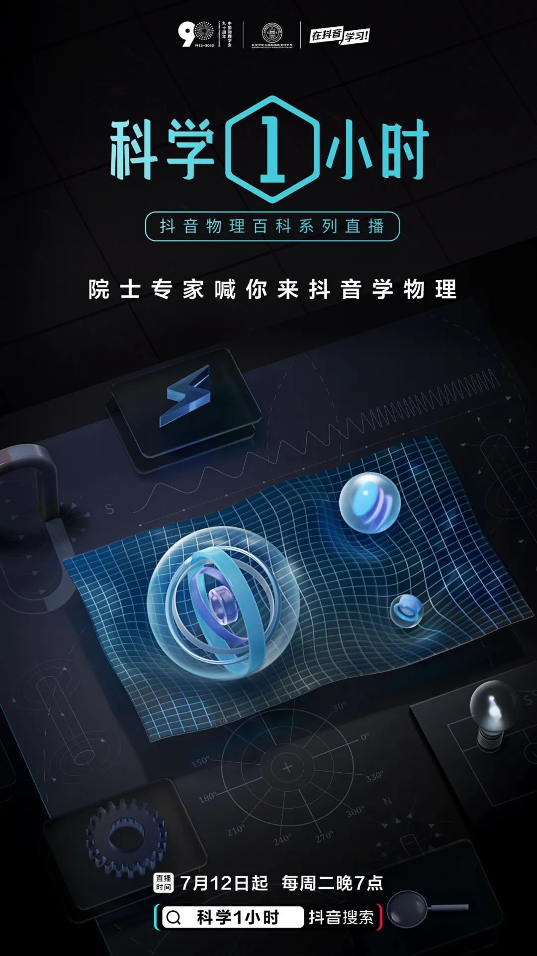 抖音推出“科學(xué)1小時”物理百科系列直播活動