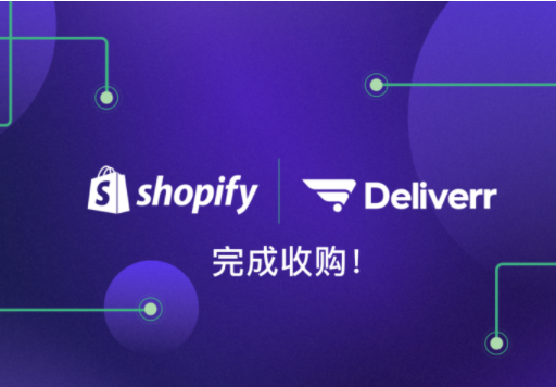 加拿大電商Shopify已完成對Deliverr的收購