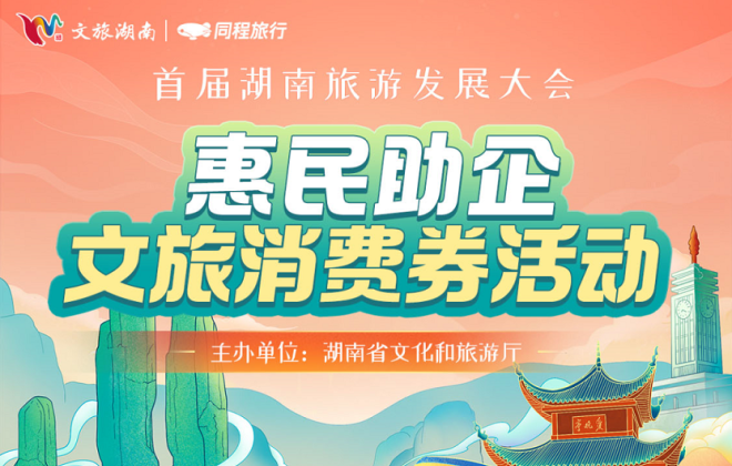 同程旅行發(fā)放湖南文旅消費(fèi)券 最高優(yōu)惠470元