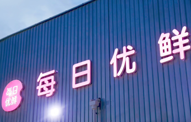 每日優(yōu)鮮回應(yīng)在3天關(guān)閉9城業(yè)務(wù)：目前保留了云超特賣業(yè)務(wù)