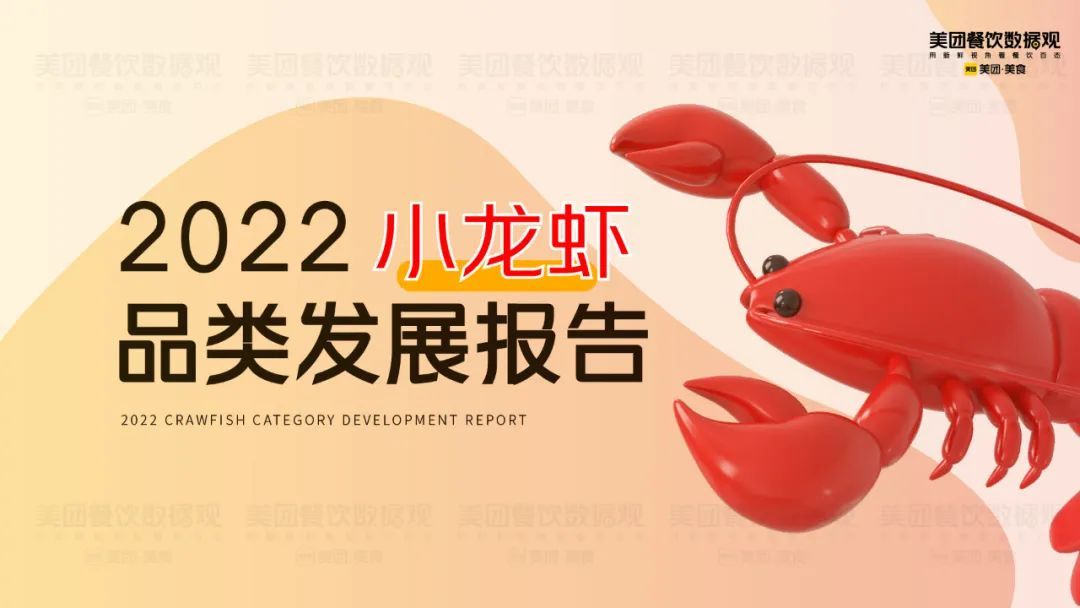 美團發布《2022小龍蝦品類發展報告》