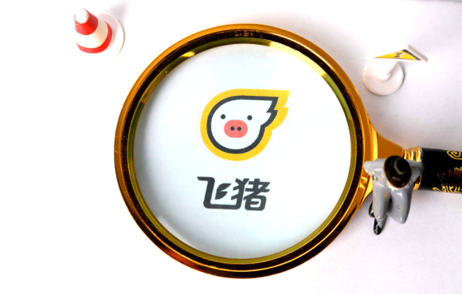 飛豬開設(shè)一鍵入駐通道、推出動(dòng)態(tài)保證金等支持商家開店經(jīng)營
